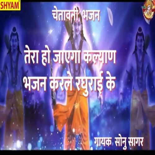 Tera Ho Jyaga Kalyan Bhajan Karle Raghuraai Ke Sonu Sagar MP3 Download