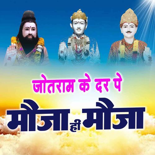 Jotram Ke Dar Pe Mauja Hi Mauja Sanjay Sinhmar MP3 Download