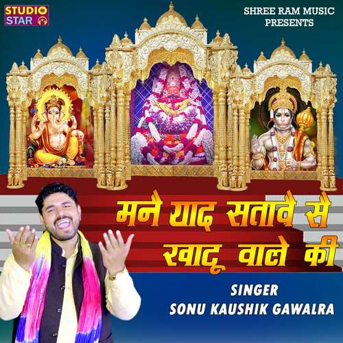 Mane Yaad Satave Se Khatu Wale ki Sonu Kaushik Gawalra MP3 Download