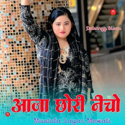 आजा छोरी नीचे Mustufa Sayar Mewati MP3 Download