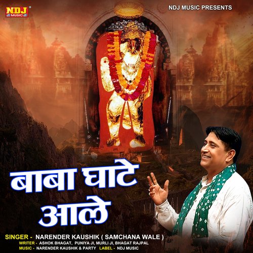 Baba Ghate Aala Narendra Kaushik (Samchana Wale) MP3 Download