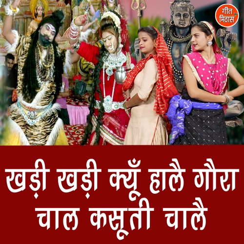 Khadi Khadi Kyu Haale Gora Chaal Kasuti Chale Meenakshi Mukesh MP3 Download