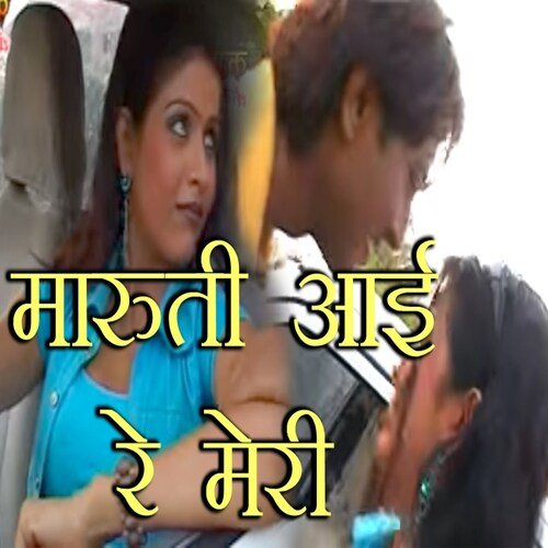 Maruti Aayi Re Meri Dinesh Gurjar MP3 Download