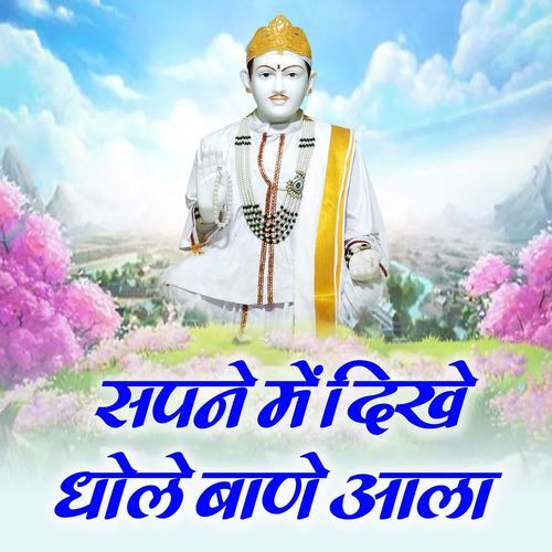 Sapne Mein Dikhe Dhole Baane Aala Shyam Deewana MP3 Download