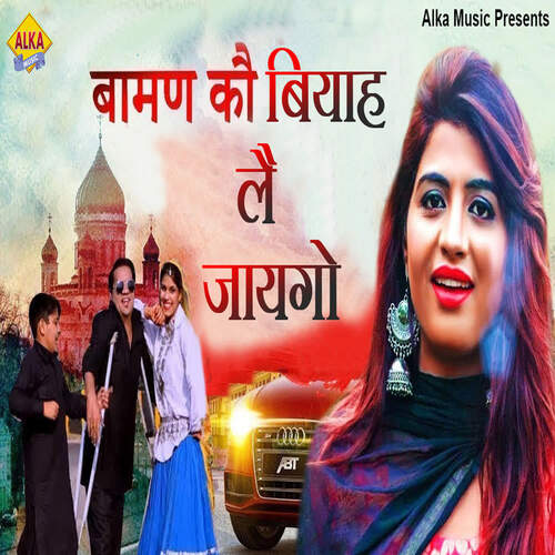 Baman Kau Biyah Lau Jaygo Titu Sharma MP3 Download