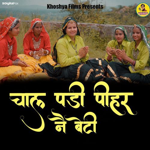 Chaal Padi Pihar Nai Beti Aarti Jangra MP3 Download