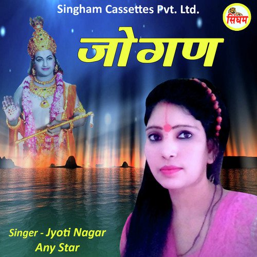Jogan Jyoti Nagar MP3 Download