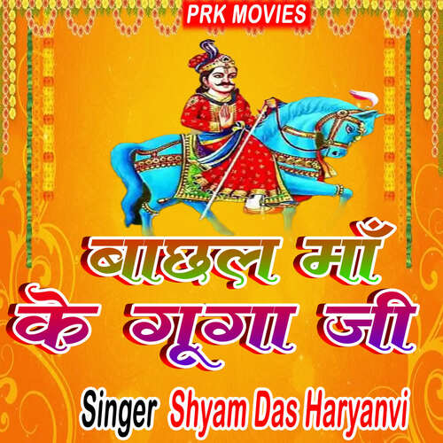 Bachhal Maa Ke Guga Ji Shaym Das Haryanvi MP3 Download