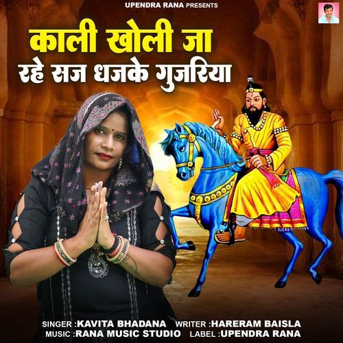 Kaali Kholi Ja Rahe Saj Dhajke Gujariya Kavita Bhadana MP3 Download
