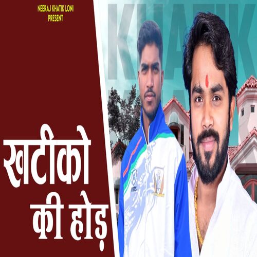 Khatiko Ki Hod Neeraj Khatik MP3 Download