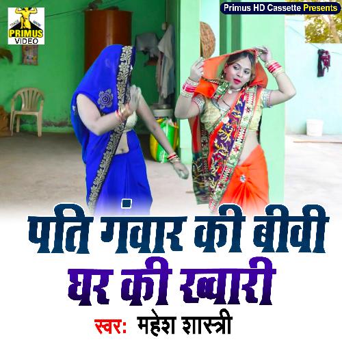 Pati Gawar Ki Bibi Ghar Ki Khwari Mahesh Shastri MP3 Download