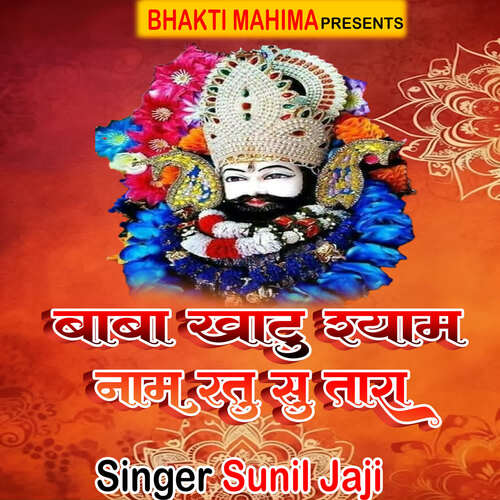 Baba Khatu Shyam Naam Ratu Su Tara Sunil Jaji MP3 Download