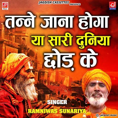 Jana Hoga Sari Duniya Chhodh Ke Chetawani Bhajan Ramniwas Sunariya Ramniwas Sunariya MP3 Download