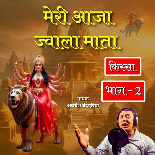Meri Aaja Jwala Mata Avdhesh Bandpuriya MP3 Download