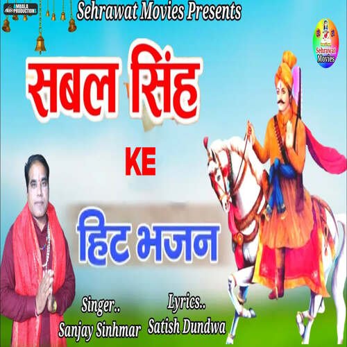 Sabal Singh Ke Hit Bhajan Sanjay Sinhmar MP3 Download