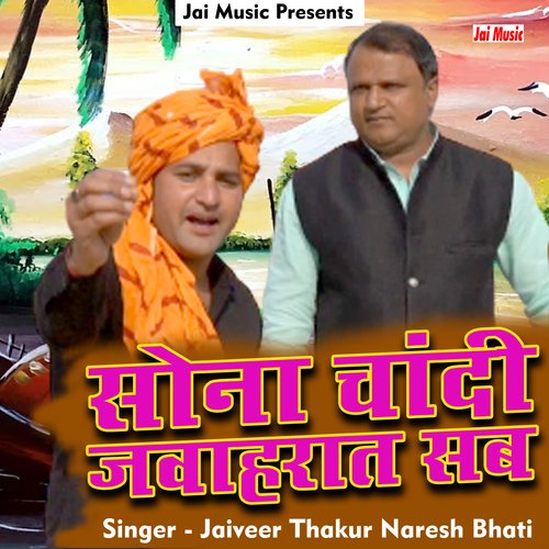 sona chandi jawahrat sab (Haryanvi) Jaiveer Thakur MP3 Download