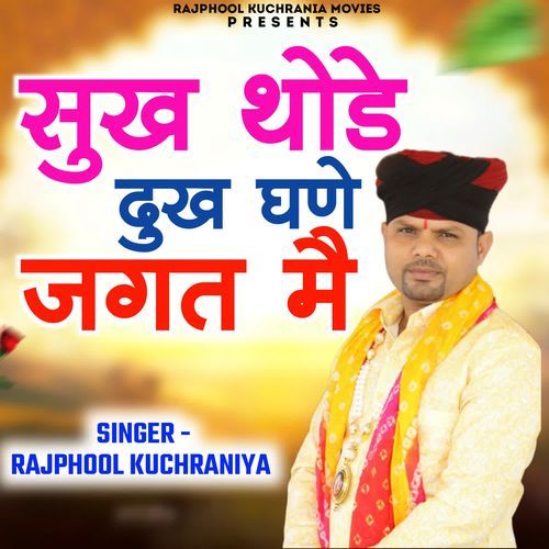 Sukh Thode Dukh Ghane Jagat mein Rajphool Kuchrania MP3 Download