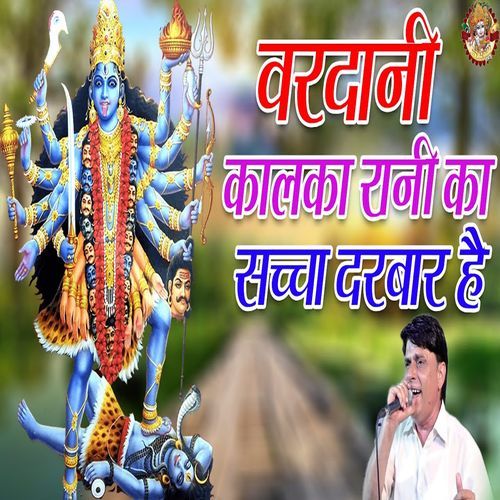 Vardani Kalka Raani Ka Saccha Darbar Hai Dharmender Sharma MP3 Download