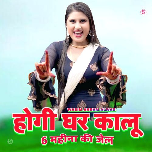 होगी घर कालू 6 महीना की जेल Wasim Akram Alwar MP3 Download