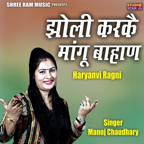 Jholi Karke Mangu Bahan Haryanvi Ragni Manoj Chaudhary MP3 Download
