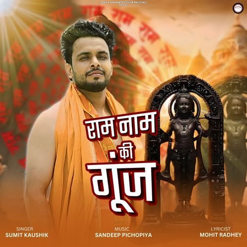 राम नाम की गूंज Sumit Kaushik MP3 Download