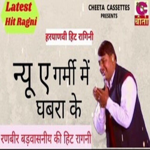 new ai garmi mein ghabra ke Ranbir Barwania MP3 Download