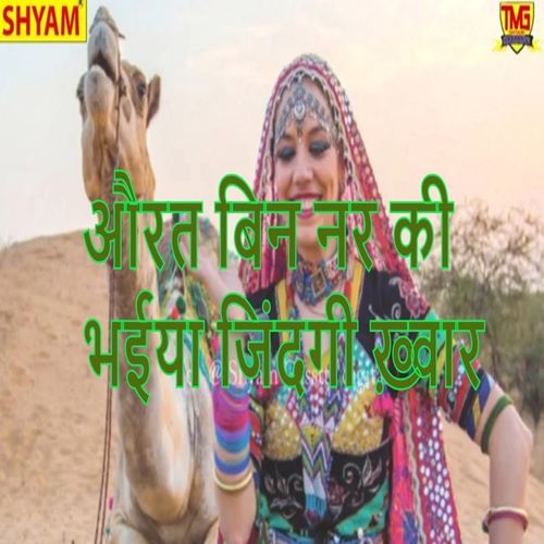 Ourat Bin Nar Ki Bhaiya Jindgi Khawar Hari Ram Gurjar Alavda MP3 Download
