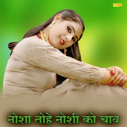 नोशा तोहे नोशी को चाव Asmeena Mewati MP3 Download