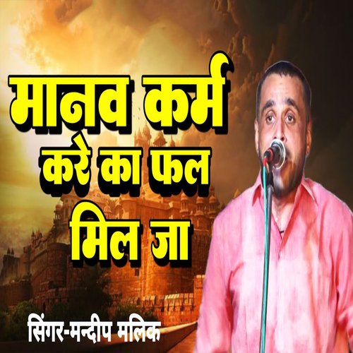 Manav Karm Kare Ka Fal Milja Mandeep Malik MP3 Download