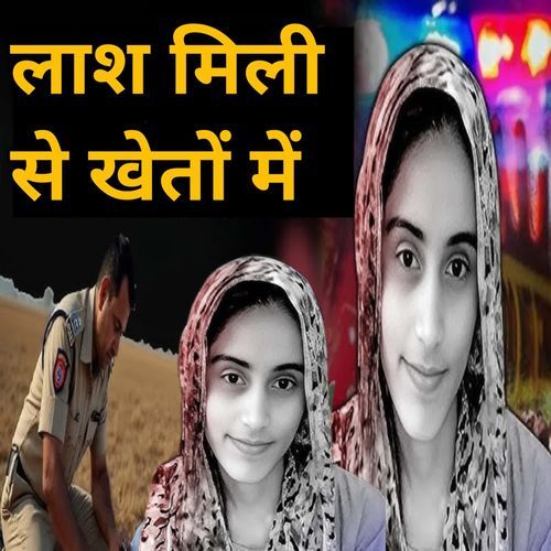 लाश मिली से खेतों में Dop Rajesh Bhati MP3 Download