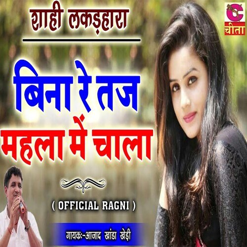 Bina Re Taj Mahala Me Chala ajad khanda khedi MP3 Download