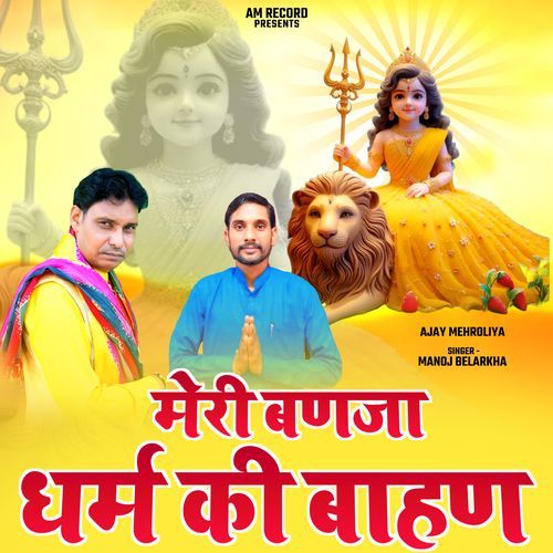 Meri Banja Dhram Ki Bahan Ajay Mehroliya MP3 Download