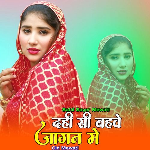 दही सी बहवे जागन मे ओल्ड मेवाती Sahil Sayer Mewati MP3 Download