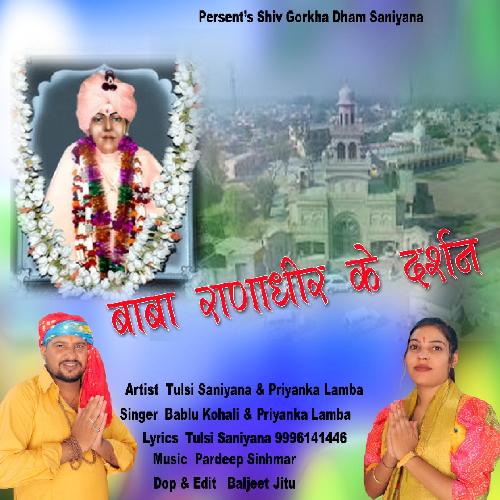 Baba Ranadhir ke Darshan Priyanka Lamba MP3 Download