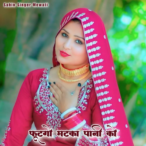 फूटगो मटका पानी को Sahin Singer Mewati MP3 Download