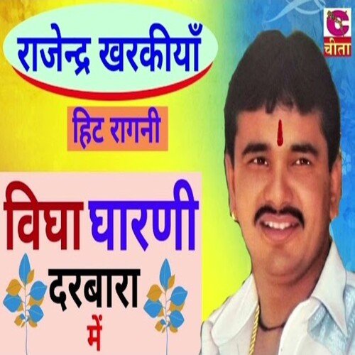 vigha gharani darbara mein Rajendra Kharkian MP3 Download