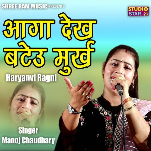 Aaga Dekh Batetu Murkh Haryanvi Ragni Manoj Chaudhary MP3 Download