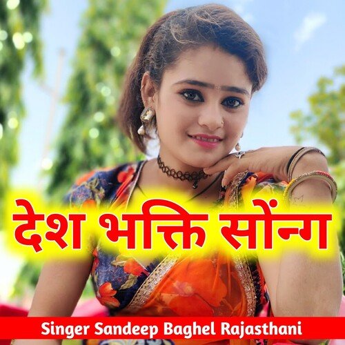 Desh bhakti song Sandeep Baghel Rajasthani MP3 Download