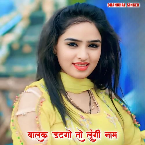 बालक डटगो तो लूंगी नाम Sahil Singer MP3 Download