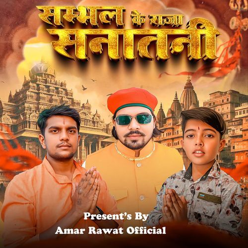 Sambhal Ke Raja Sanatani Hain Rajkumar Prajapati MP3 Download