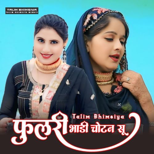 फूलरी भांडी चोटन सू Mewati Chhora MP3 Download