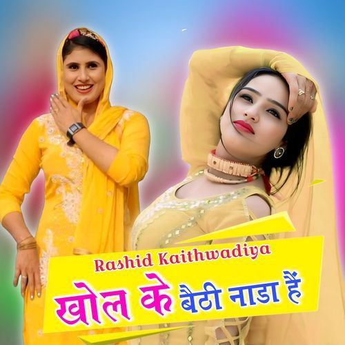 खोल के बैठी नाडा हैं Rk kaithwadiya MP3 Download