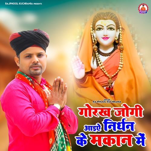Gorakh Jogi aaiyae Nirdhan Ke Makan Mein Rajphool Kuchrania MP3 Download