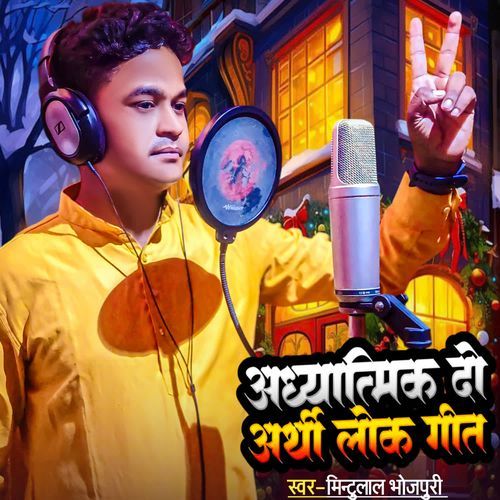 Adhyatmik Do Arthi Lok Geet Mintulal Bhojpuri MP3 Download