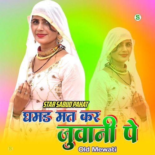 घमड मत कर जुवानी पे ओल्ड मेवाती Star Sabud Pahat MP3 Download