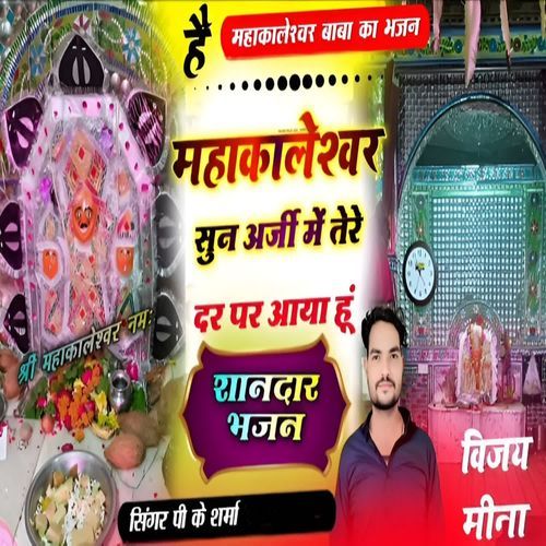 He Mahakaleshwar Sun Arji Main Tere Dar Par Aaya Hoon Singer P K Sharma MP3 Download
