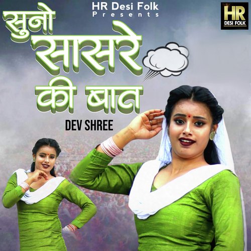 Suno Sasre Ki Baat Dev Shree MP3 Download