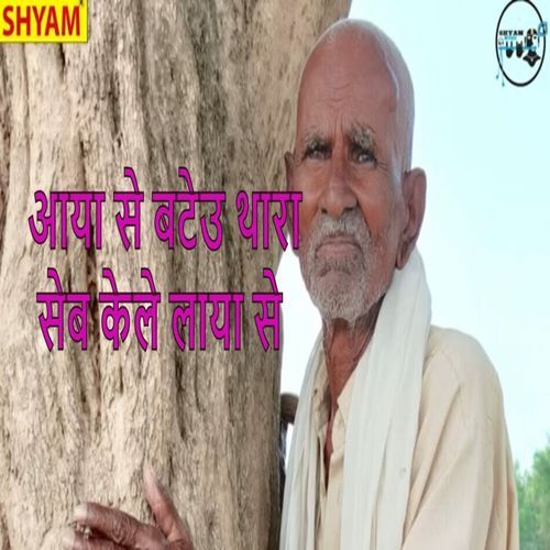 Aaya Se Bateu Thara Seb Kele Laaya Se Satte Farmania MP3 Download