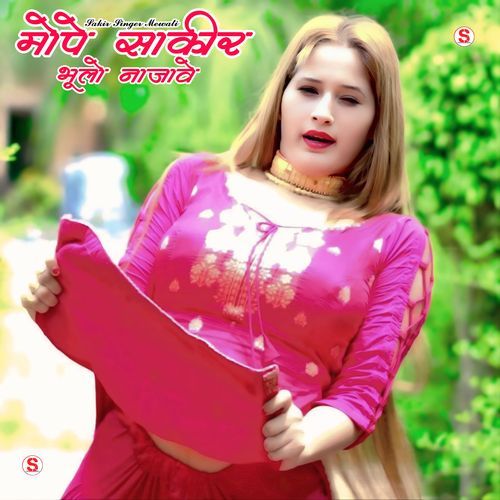 मोपे साकीर भूलो नाजावे Sakir Singer Mewati MP3 Download