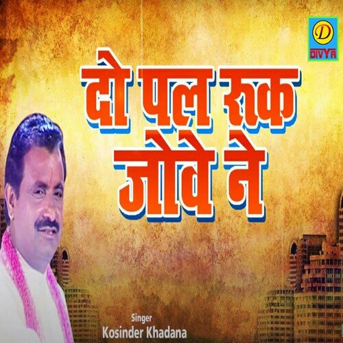 Do Pal Rukh Jawe Na (Haryanvi) Koshinder Khadana MP3 Download